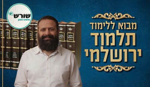 מבוא ללימוד ירושלמי